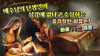 [재미난 성경이야기17] 예수님의 탄생일이 성경에 없다는 몰각한 목자들