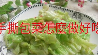 手撕包菜怎麼做好吃