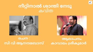 നീറ്റിനാൽ ശാന്തി നേടൂ | കവിത | സി വി  ആനന്ദബോസ്  | കാവാലം ശ്രീകുമാർ  |