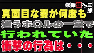 【修羅場】真面目な妻が何度も通うホ〇ルの一室で行われていた衝撃の行為は・・・