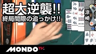 超大逆襲!!ハイテイ間近の追っかけリーチ!!