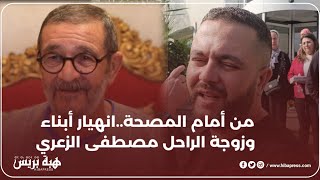 من أمام المصحة..انهيار أبناء وزوجة الراحل مصطفى الزعري