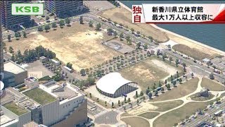 １万人以上収容に　新香川県立体育館の基本計画案が判明