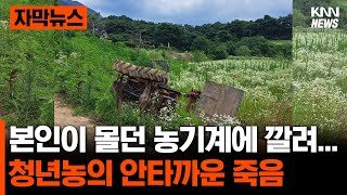 농기계 쓰러지며...청년 농부의 안타까운 사연