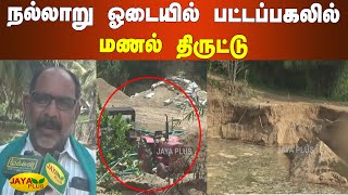 நல்லாறு ஓடையில் பட்டப்பகலில் மணல் திருட்டு | Tirupur Sand Theft | Sand Mining