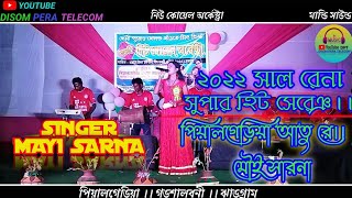 পিয়ালগেড়িয়া পোগ্ৰাম ভিডিও২০২২।।মৌই সারনা আঃ সুপার হিট সেরেঞ।।DPT