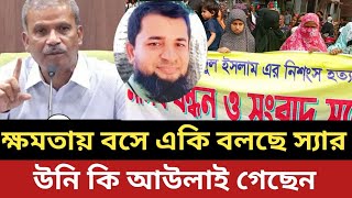 ক্ষমতায় বসে একি বলছে আসিফ স্যার || উনি কি আউলাই গেছেন