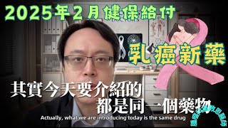 乳癌患者必看！優赫德 (Enhertu) 健保給付正式上路，誰能受惠？乳癌健保新突破！新 ADC 藥物！HER2 陽性 \u0026 弱陽性乳癌治療升級！用藥擴大給付！優赫德正式納入！