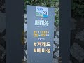 거제도_매미성 매미성은 2003년 태풍 매미로 경작지를 잃은 시민 백순삼 씨가 자연재해로부터 작물을 지키기 위해 오랜 시간 홀로 쌓아올린 벽이란다