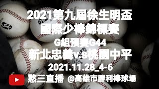 2021.11.28_4-6【2021第九屆徐生明盃國際少棒錦標賽】G組預賽G44~新北忠義v.s桃園中平《駐場直播No.06駐場在高雄市勝利棒球場》