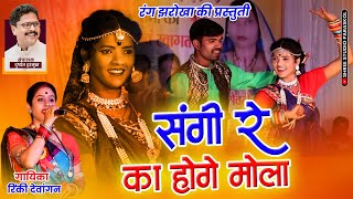 संगी रे का होगे मोला !! रंग झरोखा !! दुष्यंत हरमुख ! रिंकी देवांगन ! Sangi Re Ka Hoge Mola CG Song