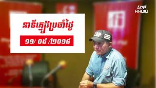 នាទីភ្ញៀវប្រចាំថ្ងៃrfiសម្ភាសន៍លោកខឹម វាសនា