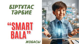 Біртұтас тәрбие бағдарламасы Смарт бала жобасы #smart bala #стартап #біртұтас тәрбие #смарт бала