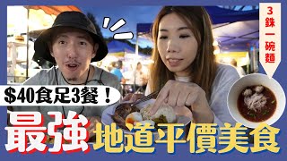 【清邁生活】💢最地道平價美食推介 | $40港紙帶你吃一整天🥘 | 喪吃$3蚊麵店🍜 | 超強古城北門夜市￼🍖鳳飛飛豬腳飯 [CC中字]