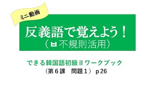 反義語で覚えよう（ㅂ不規則活用の単語）：できる韓国語初級Ⅱワークブック（６課）