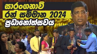 සාරංගනාවී රන් සම්මාන 2024 සම්මාන ප්‍රධානෝත්සවය