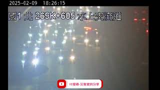 國道1號北向270.1k水上交流道路段事故2025年2月9日18點20分