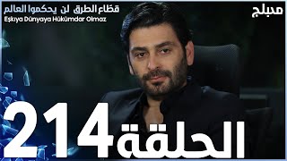 مسلسل قطاع الطرق - الحلقة 214 | مدبلج | الموسم الثالث