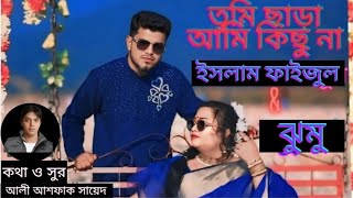 Tumi chara ami kichu na || তুমি ছাড়া আমি কিছু না || islam faijul || Jumu ||  new bangla song 2024