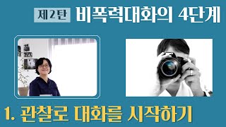 비폭력대화의 4단계| 1. 관찰로 대화를 시작하기