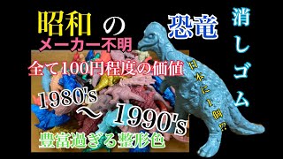 これぞ昭和の消しゴム！種類が多すぎる恐竜消しゴムを紹介。