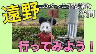 【岩手県】遠野で見つけた、不思議なランド