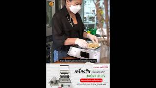 เครื่องซีลกล่องอาหาร ถาดกระดาษ star products ซีลปิดง่าย ส่งอาหารปลอดภัย!