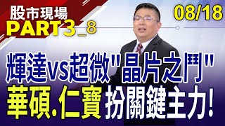 AI暗潮洶湧ing!緯創王者地位動搖?黃仁勳較勁蘇姿丰 華碩.仁寶漁翁得利?｜202308(第3/8段)股市現場*鄭明娟(黃靖哲)