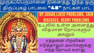 🔥எத்தனை பிறவிகள் எடுத்தாலும் எந்த நோயும் வராமல் பாதுகாக்க இந்த திருப்புகழ் பாராயணம் செய்யும் முறை 🧿