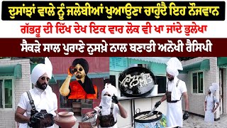 Dosanjha Wala ਨੂੰ ਜਲੇਬੀਆਂ ਖੁਆਉਣਾ ਚਾਹੁੰਦੈ ਇਹ ਨੌਜਵਾਨ, ਗੱਭਰੂ ਦੀ ਦਿੱਖ ਦੇਖ ਇਕ ਵਾਰ ਲੋਕ ਵੀ ਖਾ ਜਾਂਦੇ ਭੁਲੇਖਾ