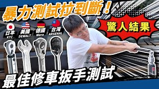 世界最硬的板手！台灣 VS 日製 VS 歐製，爭奪最高扭力嘎哩嘎哩之名！Ft. 愛森諾「超扭力」棘輪扳手滑牙套筒組