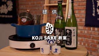 【米花清酒教室】EP6 - 清酒熱飲