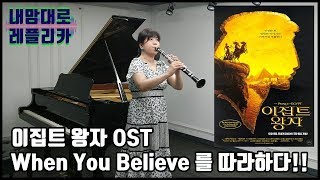 이집트 왕자 OST, When You Believe - Mariah Carey, Whitney Houston, 클라리넷 연주!!