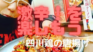 【四川麻婆 天天酒家】☆ぼぶぼっちグルメ☆四川鶏の唐揚げ辛さマウンテン登頂成功🌶😋