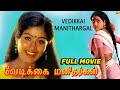 Vedikkai Manithargal Tamil Full Movie || Vijayakanth, Vijayashanti || Tamil Movies