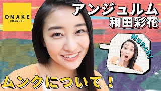 アンジュルム和田彩花《オフショット》ムンクについて！