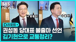 권성동 당대표 불출마 선언…'윤심' 김기현으로 가나 / SBS / #D리포트