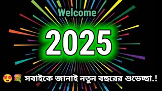 💐💘 Happy New Year 2025🥀😊// নতুন বছরের শুভেচ্ছা ll Bangla Love Shayari