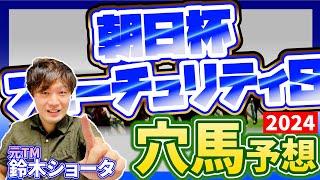 【 朝日杯フューチュリティステークス GⅠ 2024 】元トラックマンの穴馬専門番組　予想