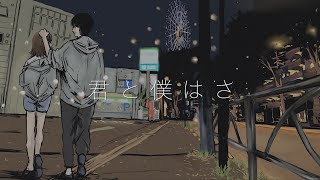 君と僕はさ / 鈴木鈴木【short ver.】