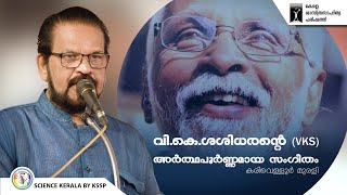 വി.കെ. ശശിധരന്റെ (VKS) അർത്ഥപൂർണ്ണമായ സംഗീതം - Karivellur Murali | KSSP