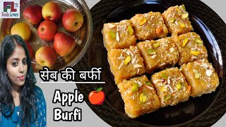 Apple Barfi recipe|बिना मावा मिल्क पाउडर के बनाये सेब की स्वादिष्ट बर्फी|Seb nariyal ki burfi recipe