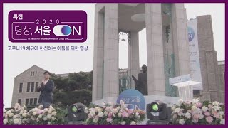 [특집] 명상, 서울 ON '코로나19 치유에 헌신하는 이들을 위한 명상'