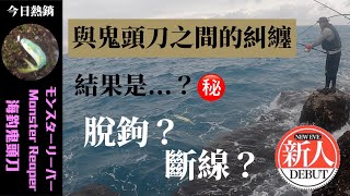 大物收割者與鬼頭刀之間的糾纏 結果是...？ 脫鉤？斷線？「東北角兩百礁」(岸拋 鐵板 餌木 木蝦 路亞 船拖 船釣軟絲 花枝 紅甘 煙仔虎 煙虎 鬼頭刀 GT 土魠)