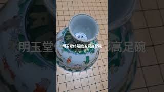 明朝玉堂佳器款五彩人物圖高足碗