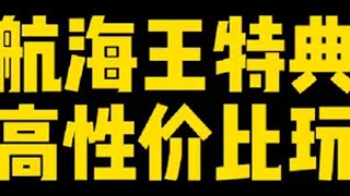 航海王特典最高性价比玩法！129拿大熊整卡航海王壮志雄心上线 航海王壮志雄心竞技场pk 航海王壮志雄心 火影忍者手游