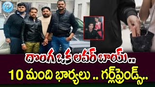 ఈ 'ప్రేమ' దొంగ కహానీ మామూలుగా లేదుగా.. | Telugu News | #idreammahbubnagar