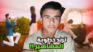 اسرار عن خطوبة المشاهير!