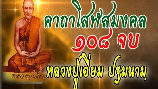 พระคาถาโสฬสมงคล ๑๐๘ จบ หลวงปู่เอี่ยม วัดสพานสูง