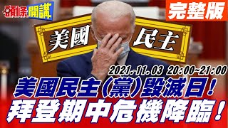 【頭條開講】民主毀滅日!拜登維州敗了!期中危機降臨!美式民主遭唾棄!盟邦台灣都說爛!陸應急物資清單疑慮擴散!國務院呼籲節約糧食!臆測紛起!@頭條開講HeadlinesTalk  20211103完整版